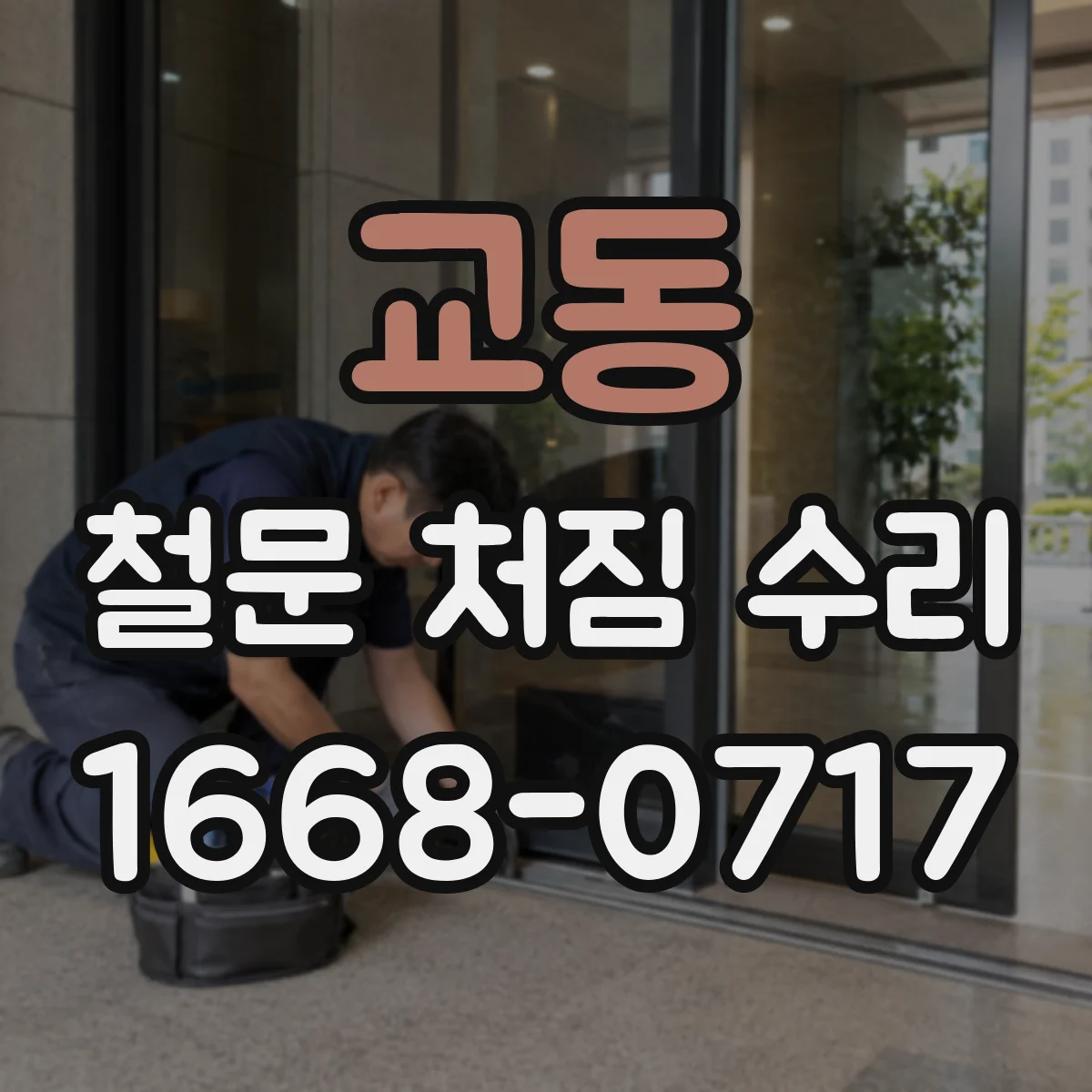 교동 철문 처짐 수리