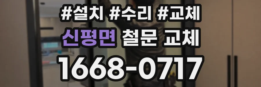신평면 철문 교체