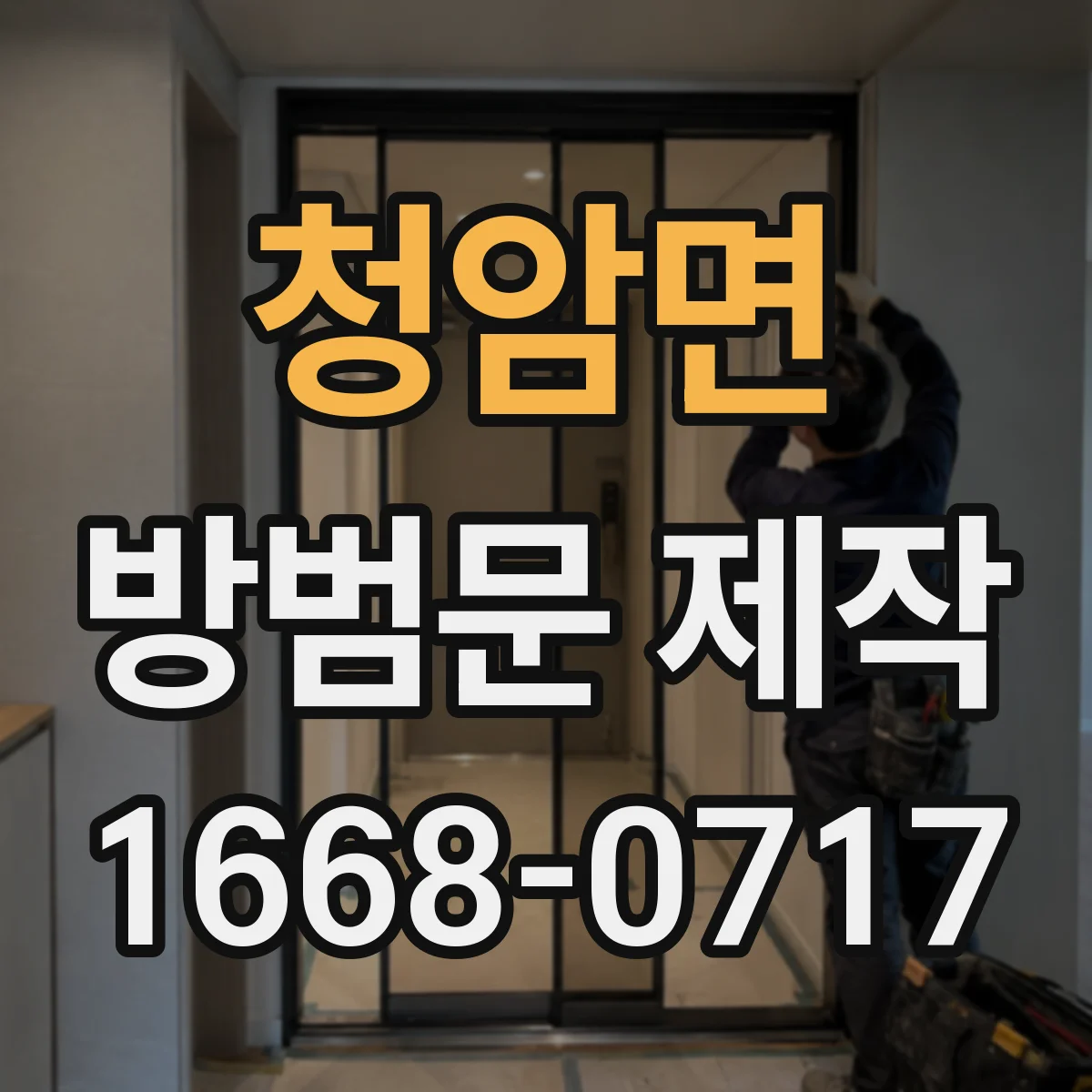 청암면 방범문 제작