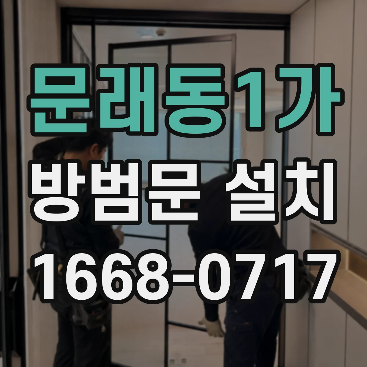 문래동1가 방범문 설치