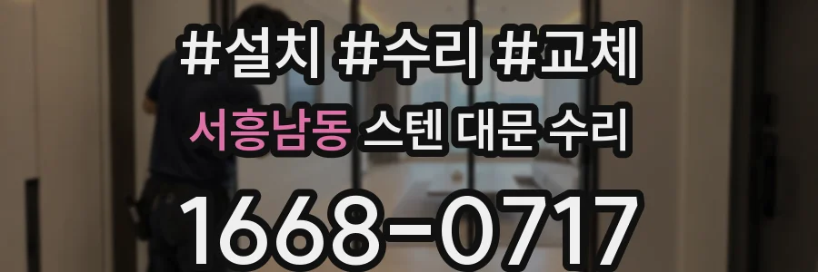 서흥남동 스텐 대문 수리