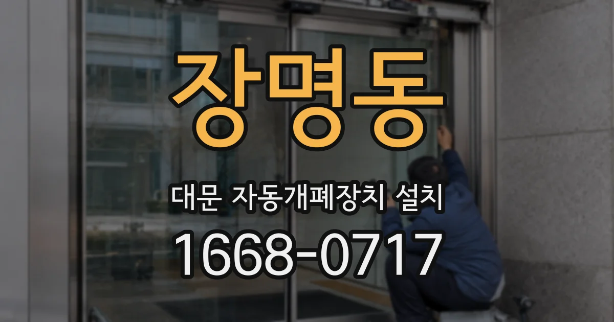 장명동 대문 자동개폐장치 설치