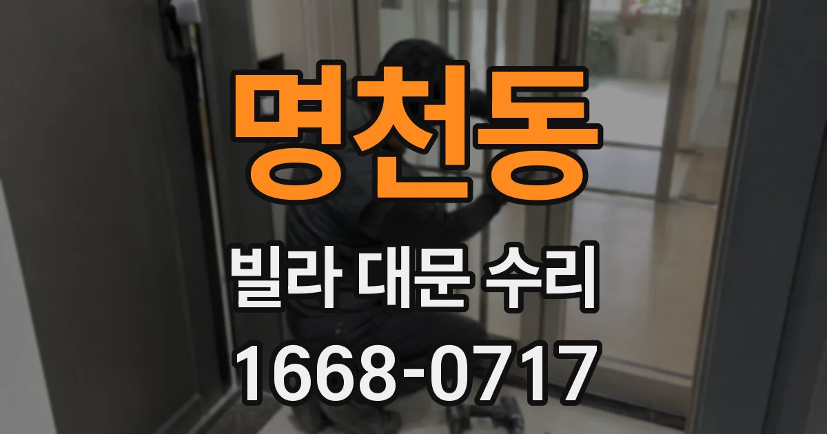 명천동 빌라 대문 수리