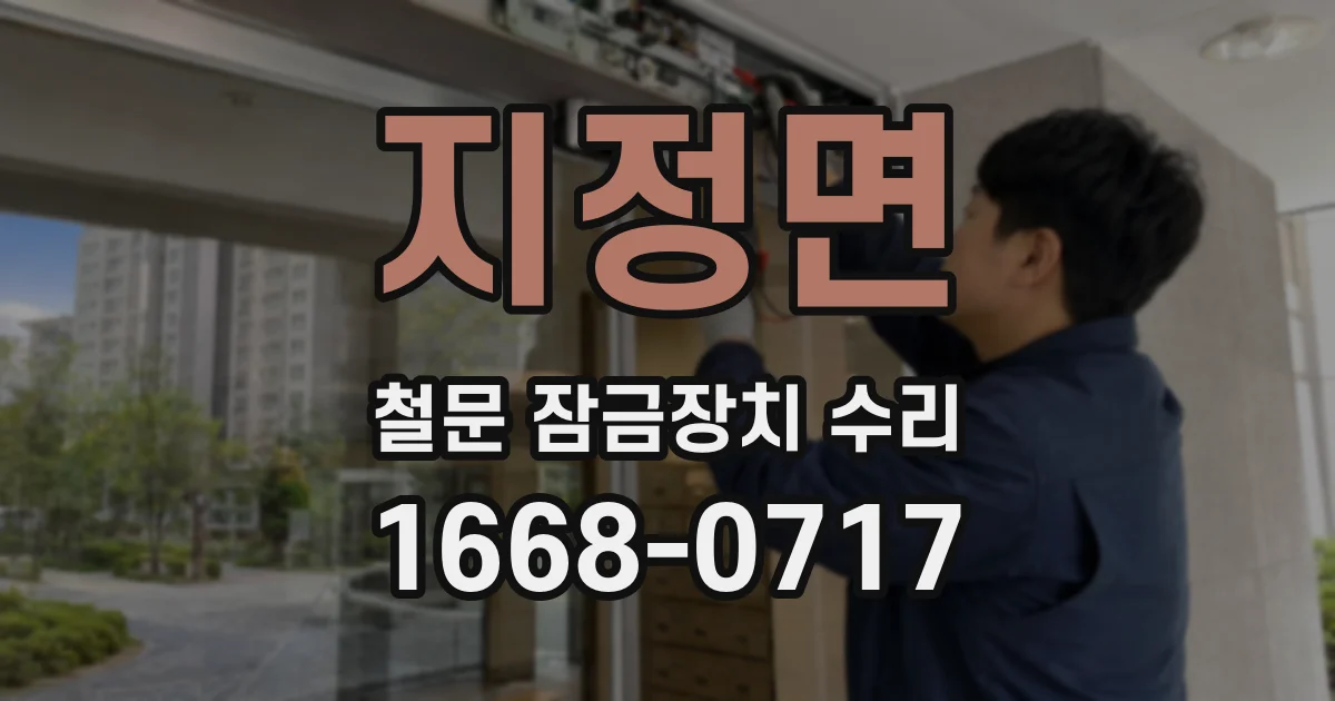 지정면 철문 잠금장치 수리