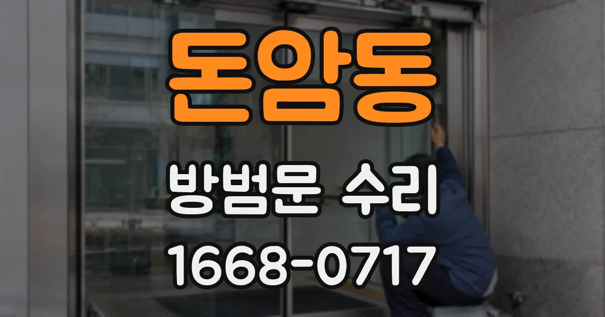 돈암동 방범문 수리