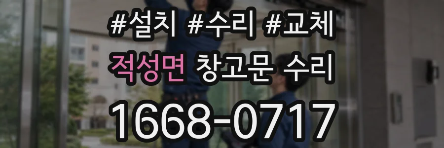 적성면 창고문 수리