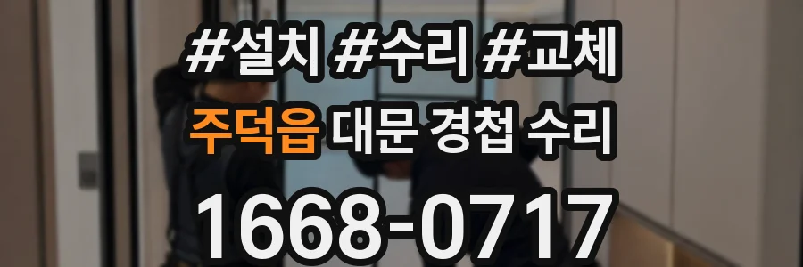 주덕읍 대문 경첩 수리