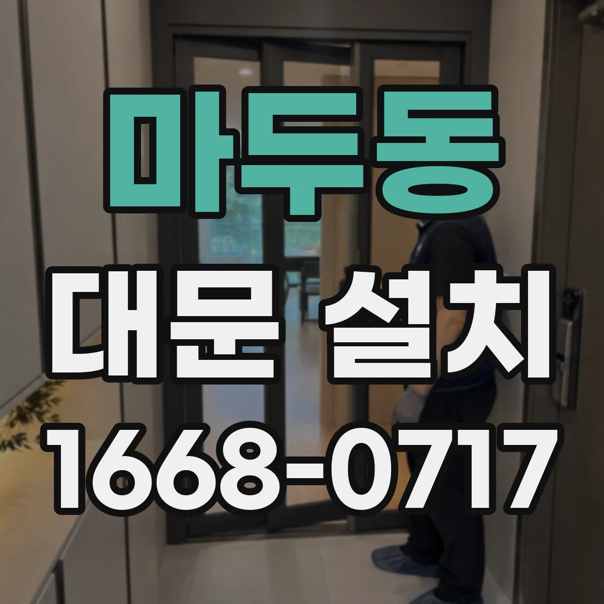 마두동 대문 설치