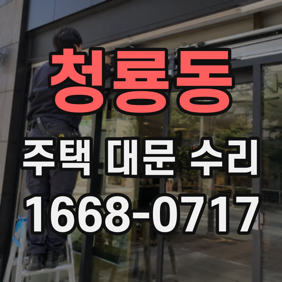 청룡동 주택 대문 수리