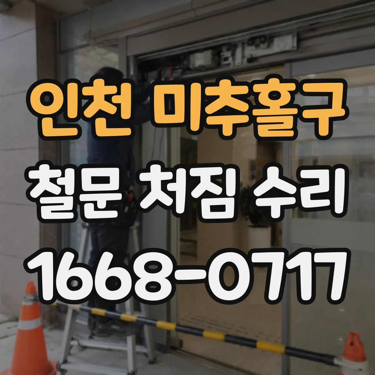 인천 미추홀구 철문 처짐 수리
