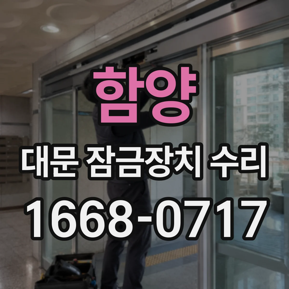 함양 대문 잠금장치 수리