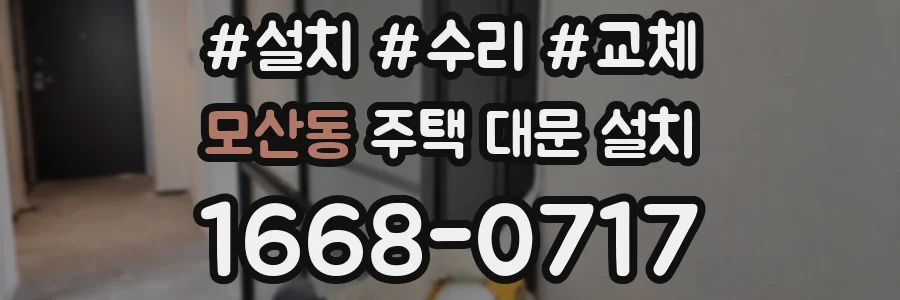 모산동 주택 대문 설치
