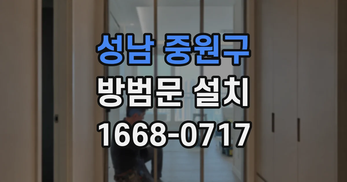성남 중원구 방범문 설치