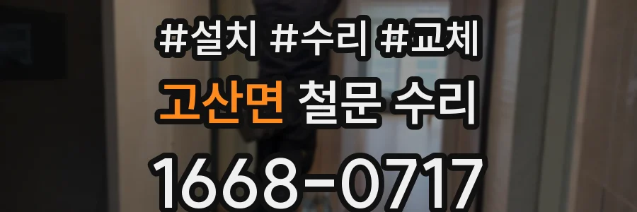 고산면 철문 수리