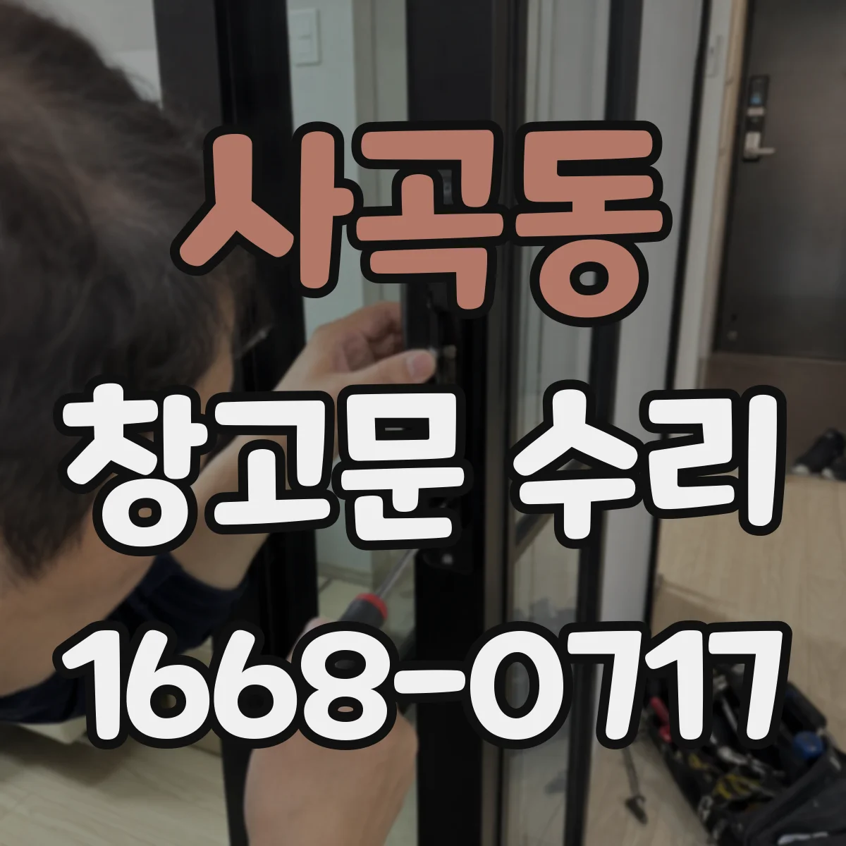 사곡동 창고문 수리