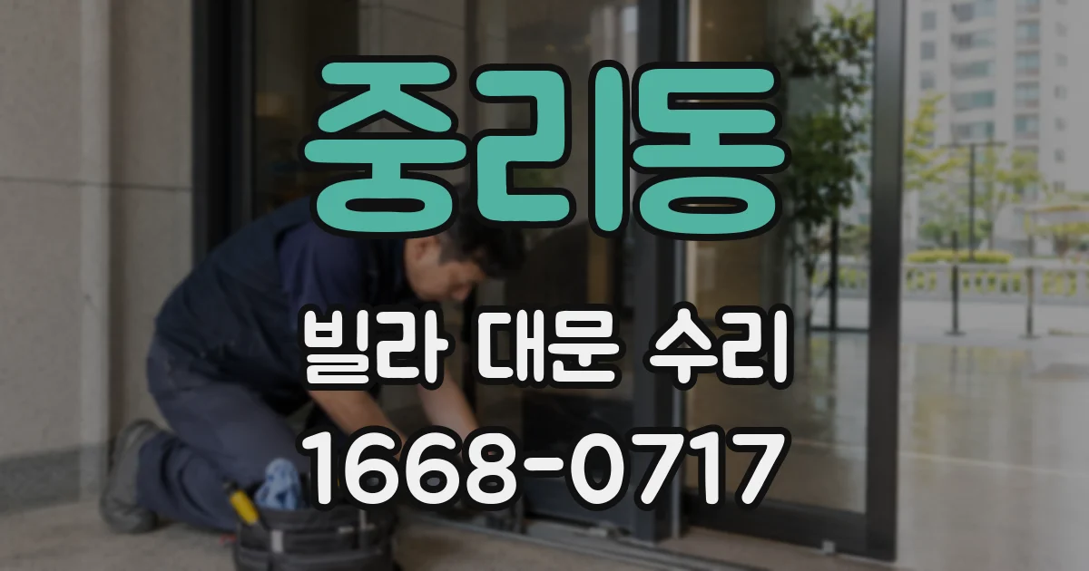 중리동 빌라 대문 수리