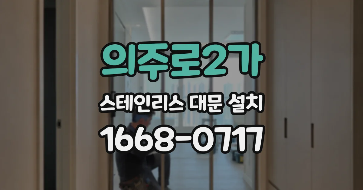 의주로2가 스테인리스 대문 설치