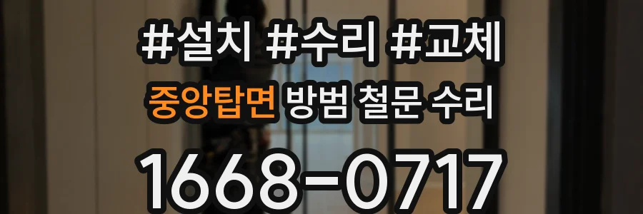 중앙탑면 방범 철문 수리