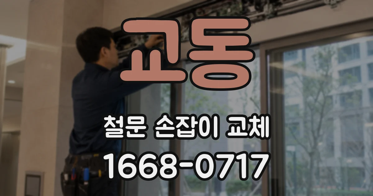 교동 철문 손잡이 교체