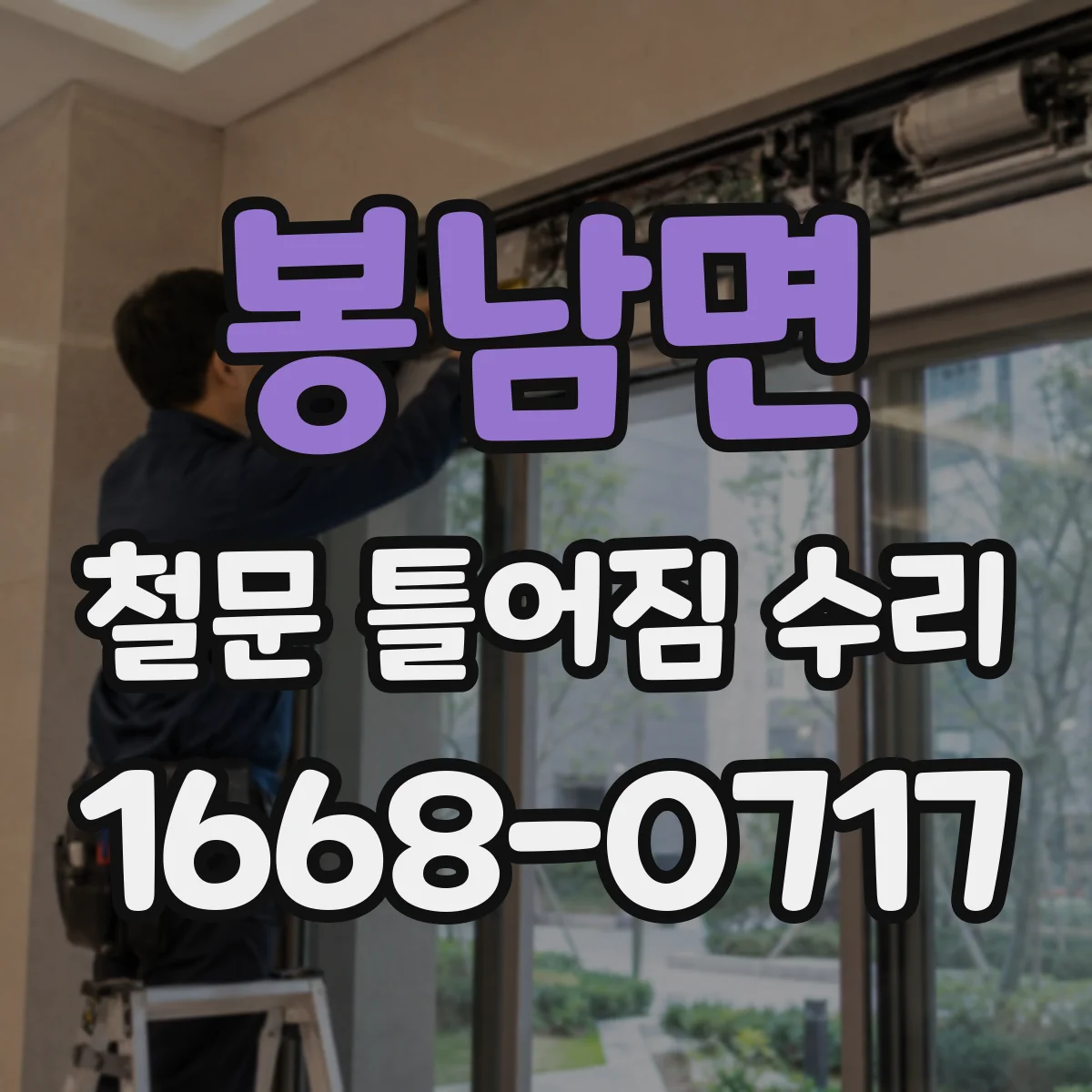 봉남면 철문 틀어짐 수리