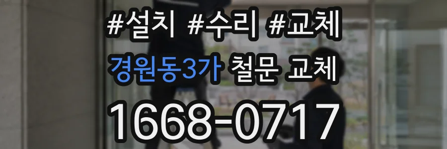 경원동3가 철문 교체