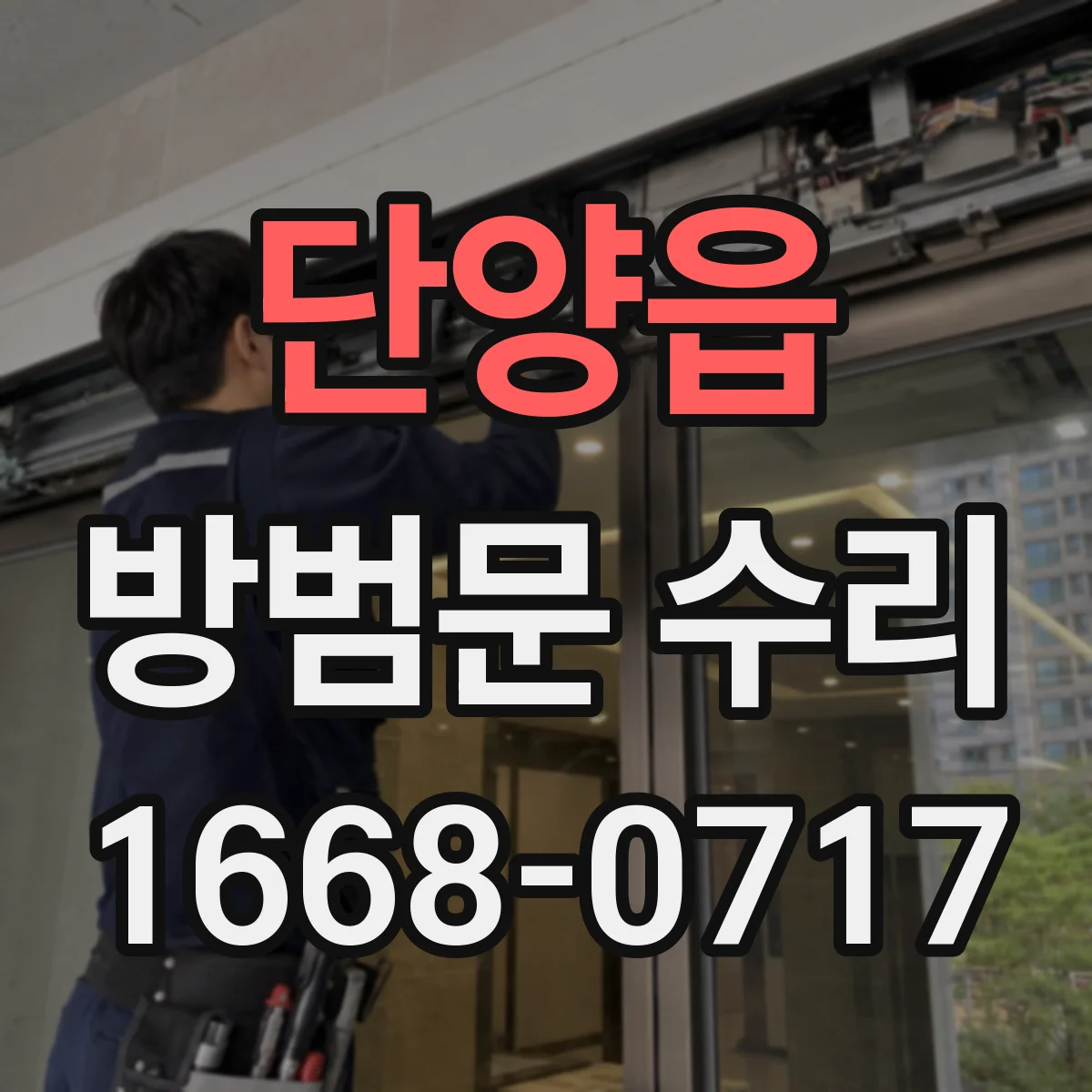 단양읍 방범문 수리