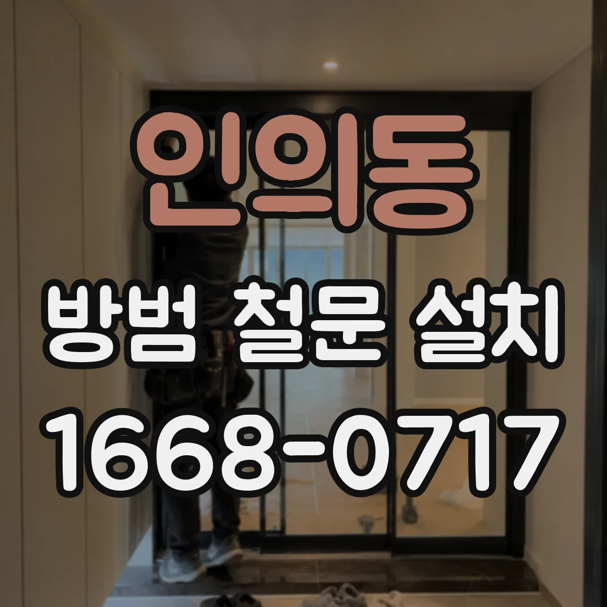 인의동 방범 철문 설치