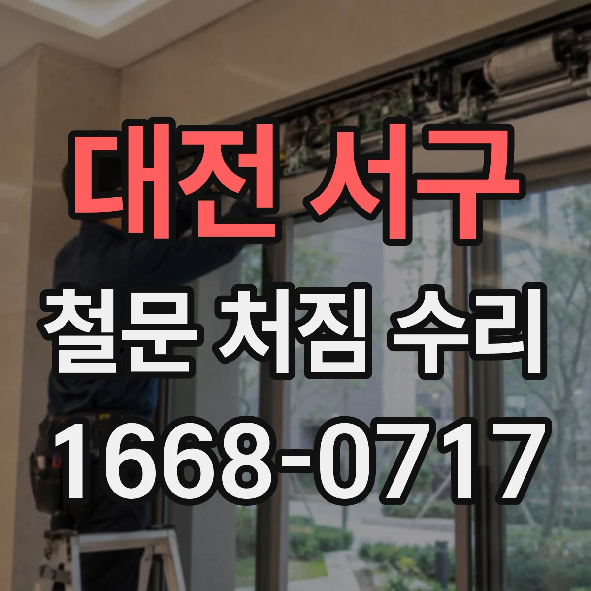 대전 서구 철문 처짐 수리