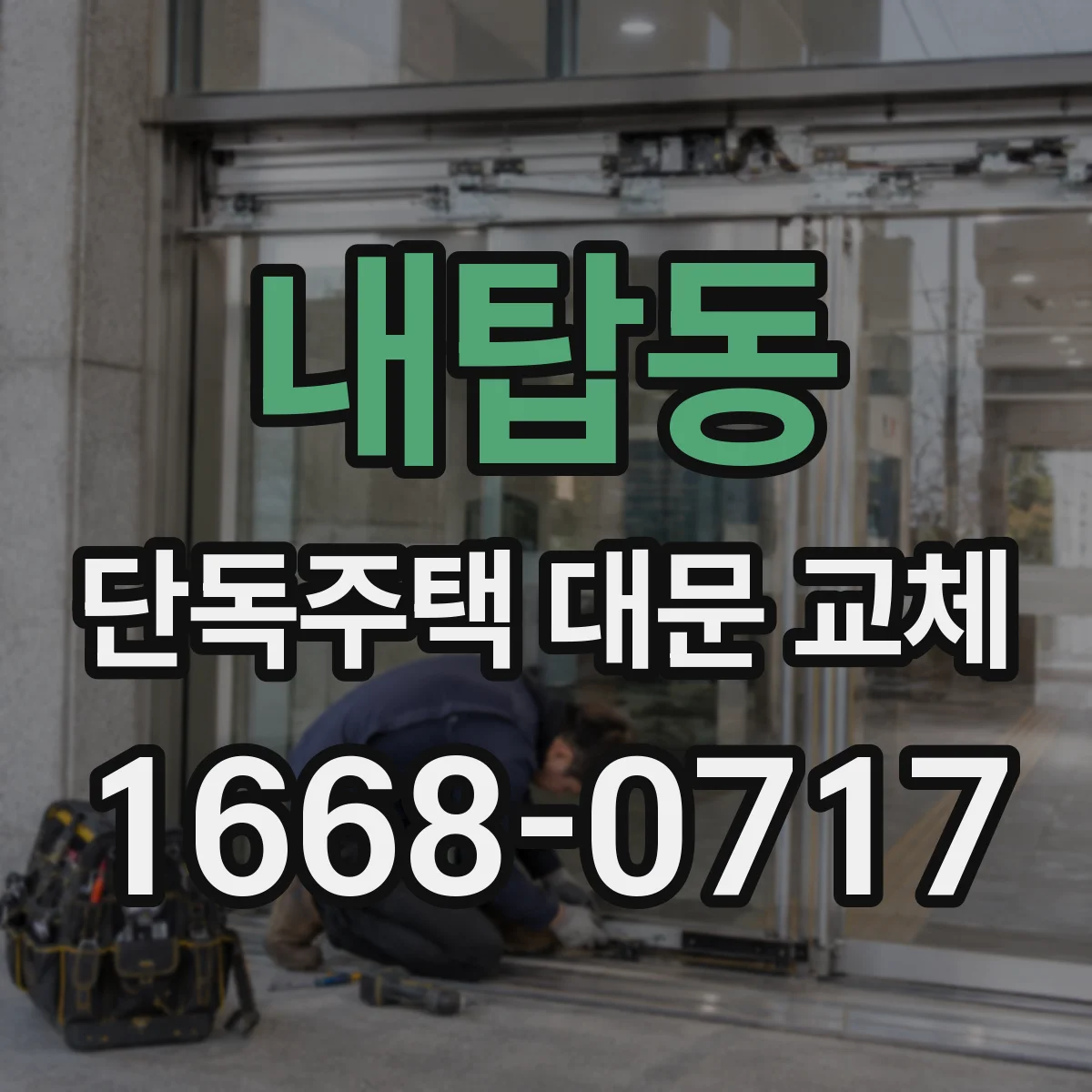 내탑동 단독주택 대문 교체