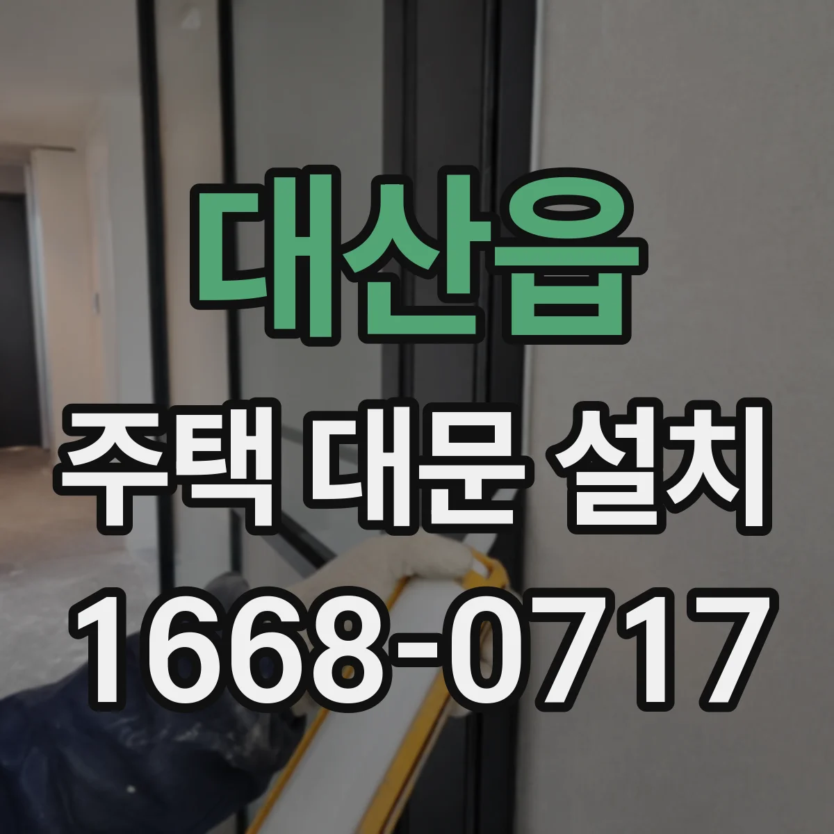 대산읍 주택 대문 설치