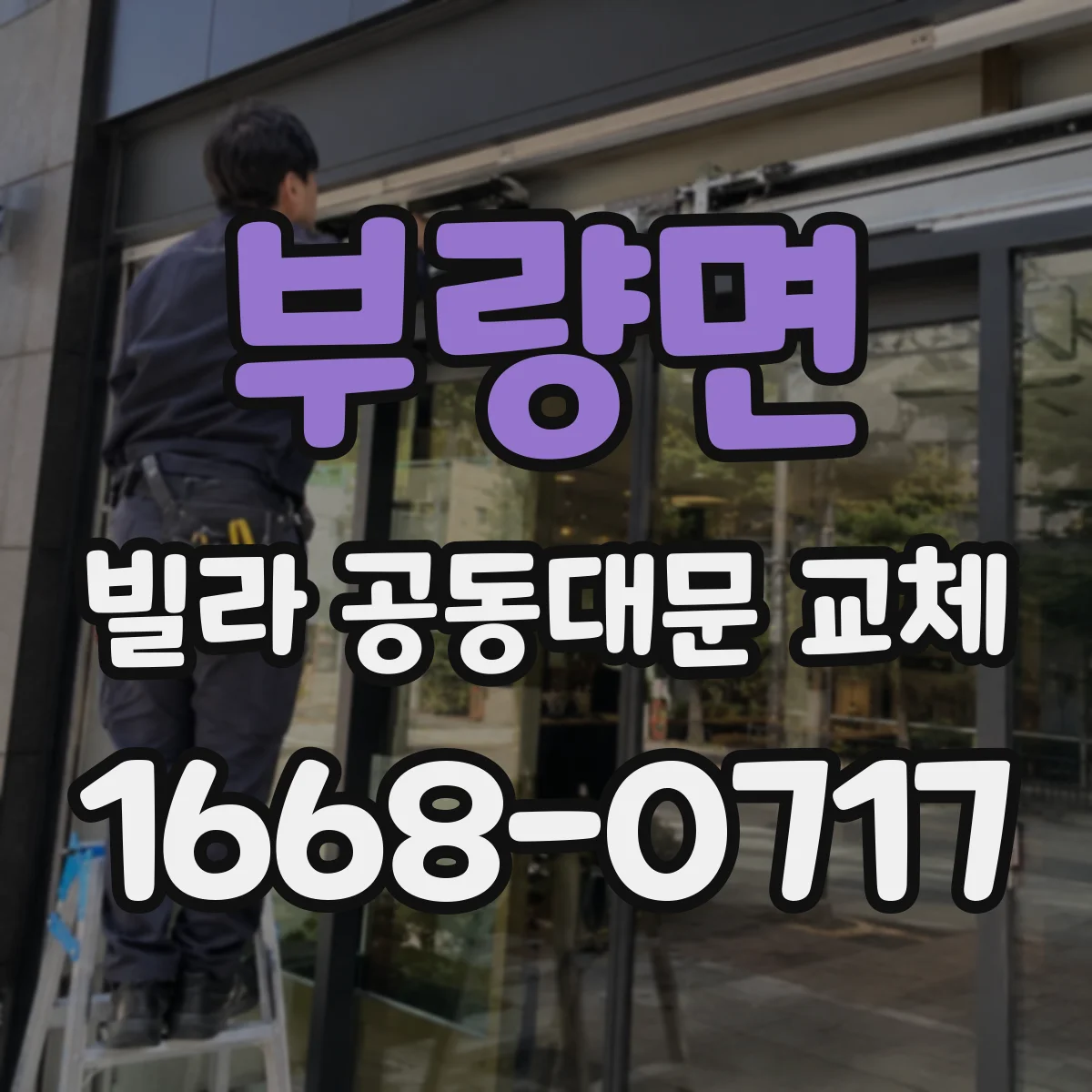 부량면 빌라 공동대문 교체