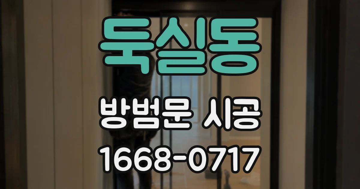 둑실동 방범문 시공
