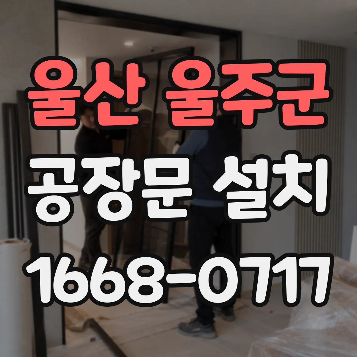 울산 울주군 공장문 설치