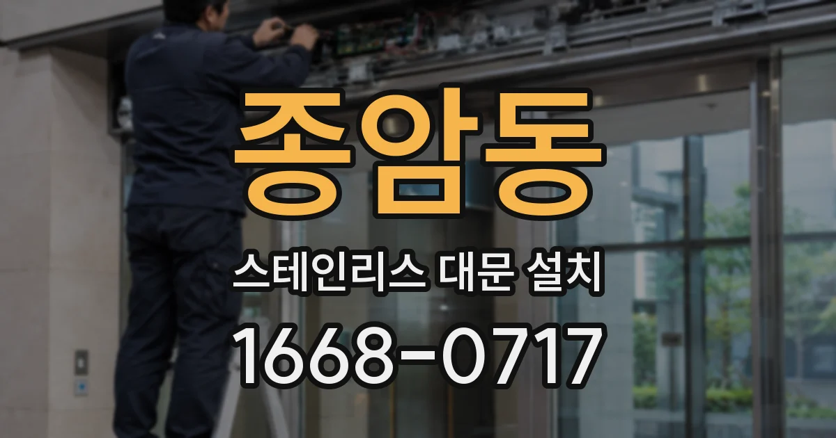 종암동 스테인리스 대문 설치