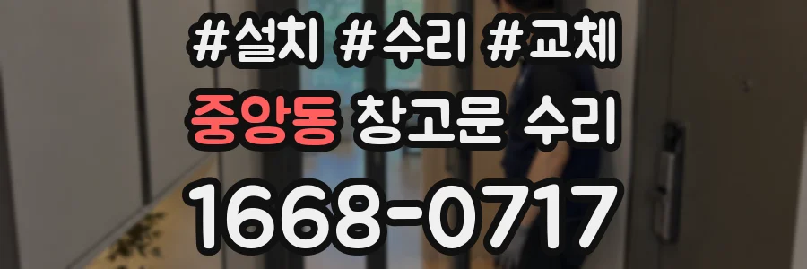 중앙동 창고문 수리