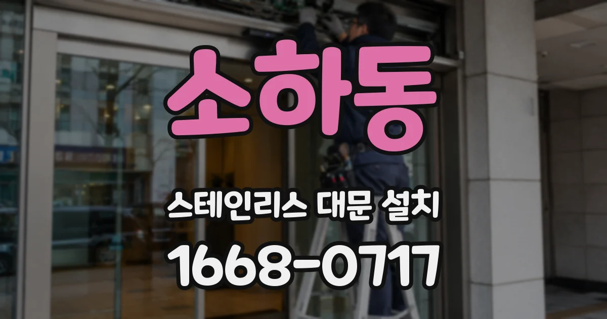 소하동 스테인리스 대문 설치