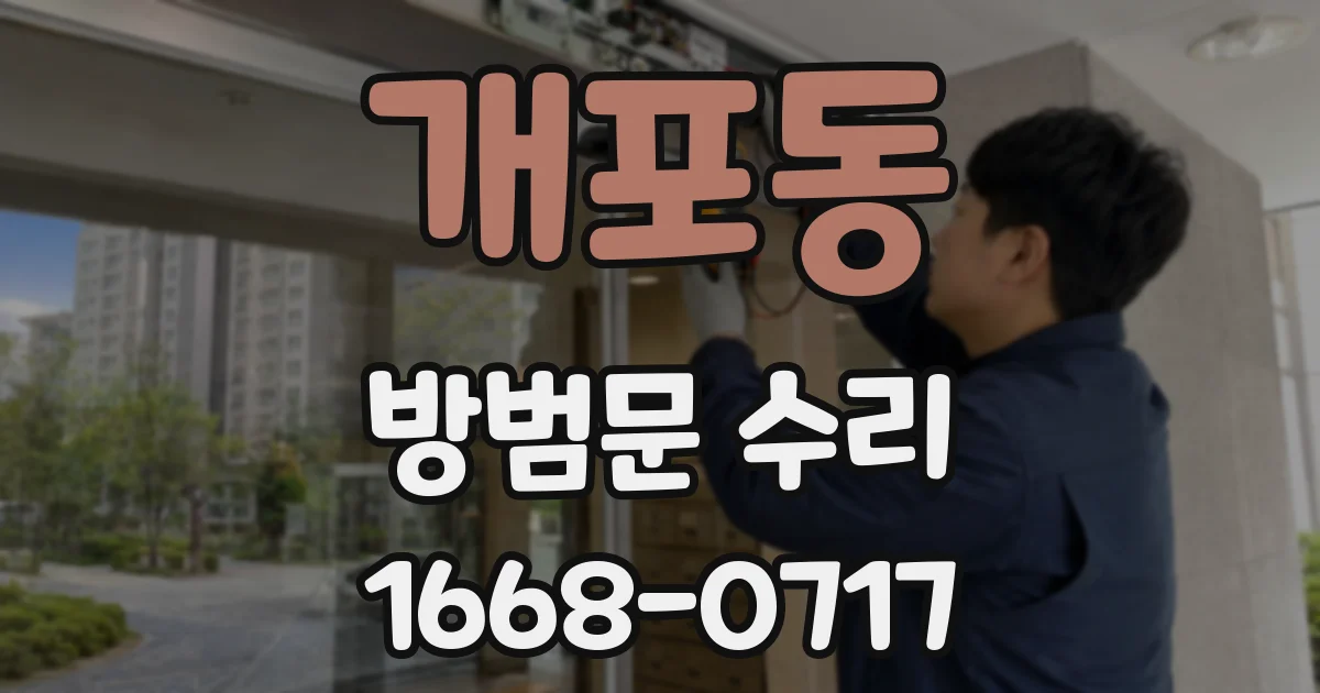 개포동 방범문 수리