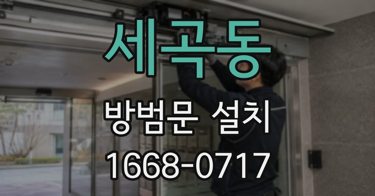 세곡동 방범문 설치
