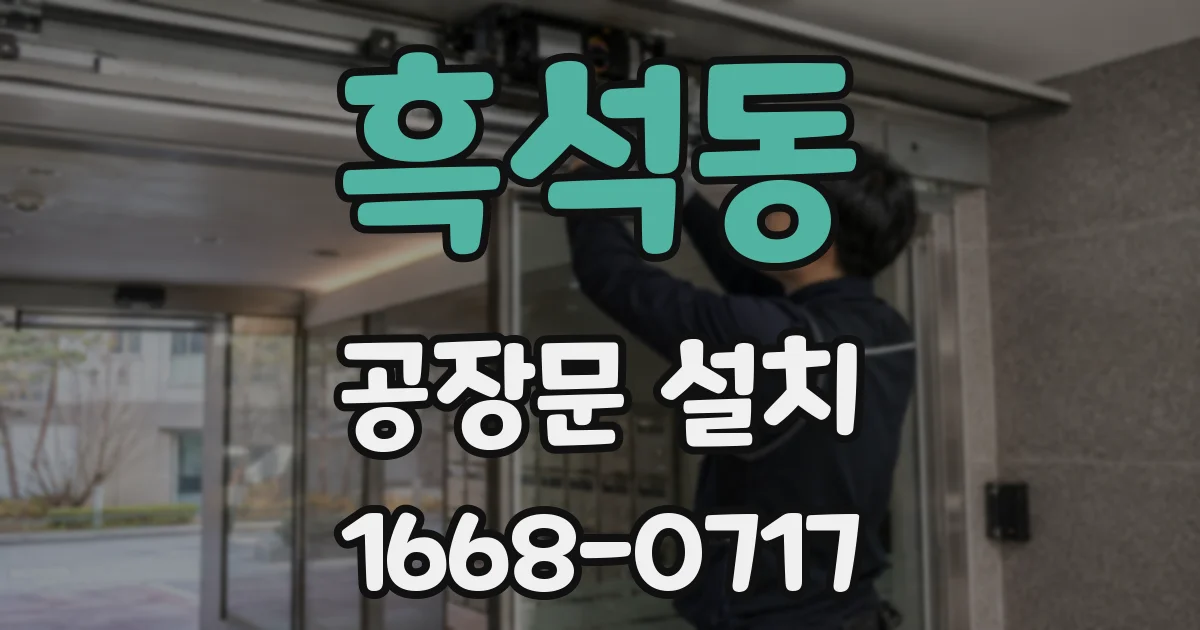 흑석동 공장문 설치