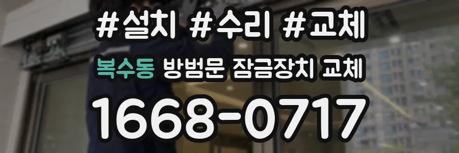 복수동 방범문 잠금장치 교체