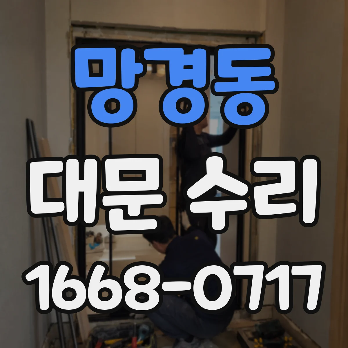 망경동 대문 수리