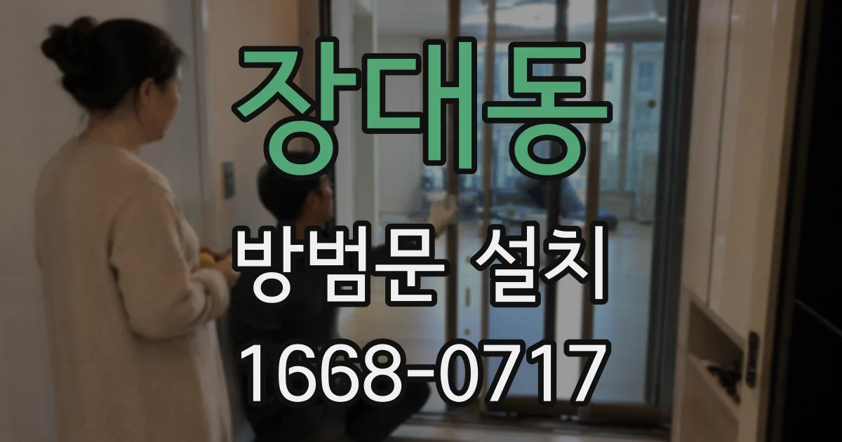 장대동 방범문 설치