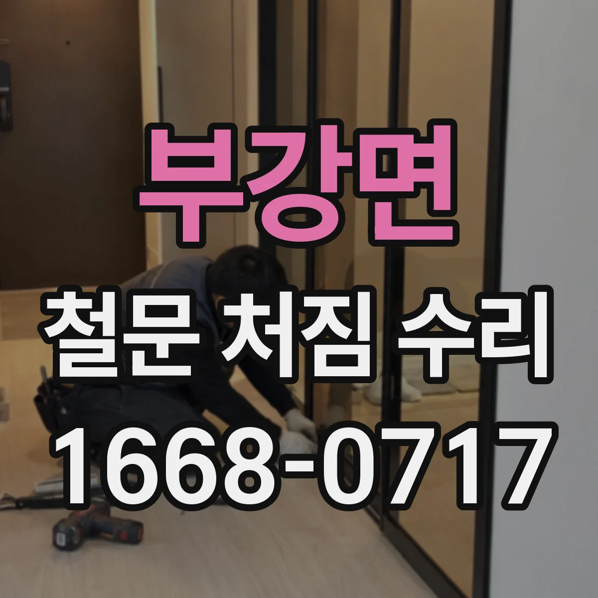 부강면 철문 처짐 수리