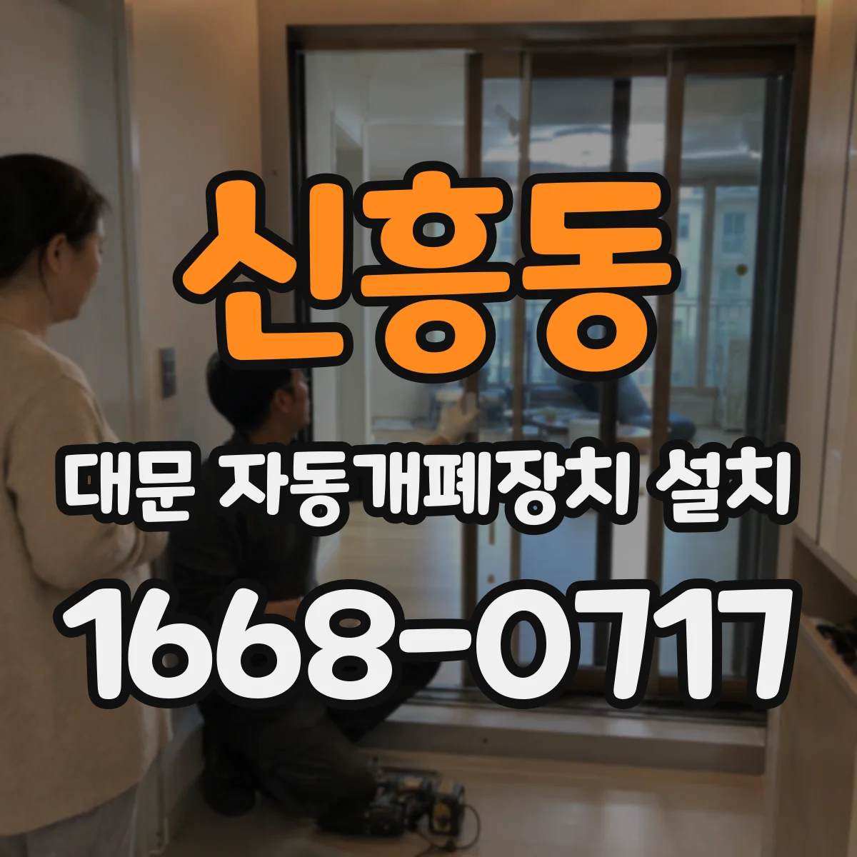 신흥동 대문 자동개폐장치 설치
