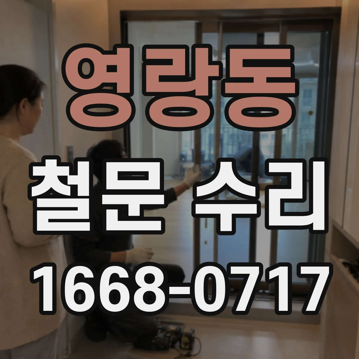 영랑동 철문 수리