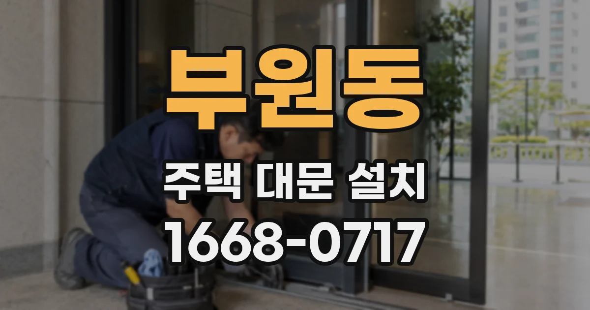 부원동 주택 대문 설치