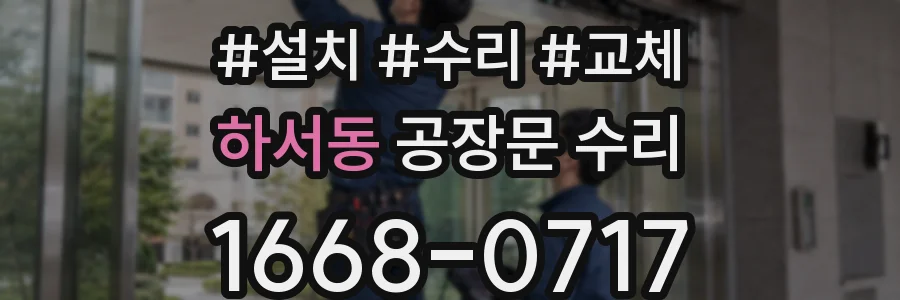 하서동 공장문 수리
