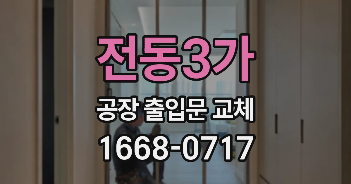 전동3가 공장 출입문 교체