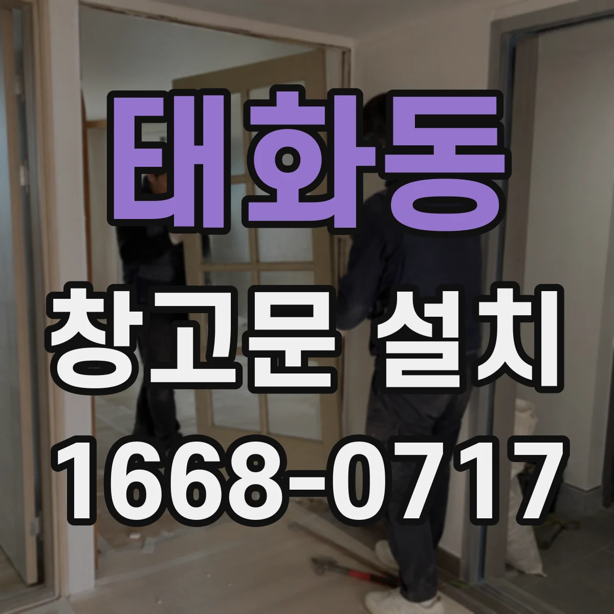 태화동 창고문 설치