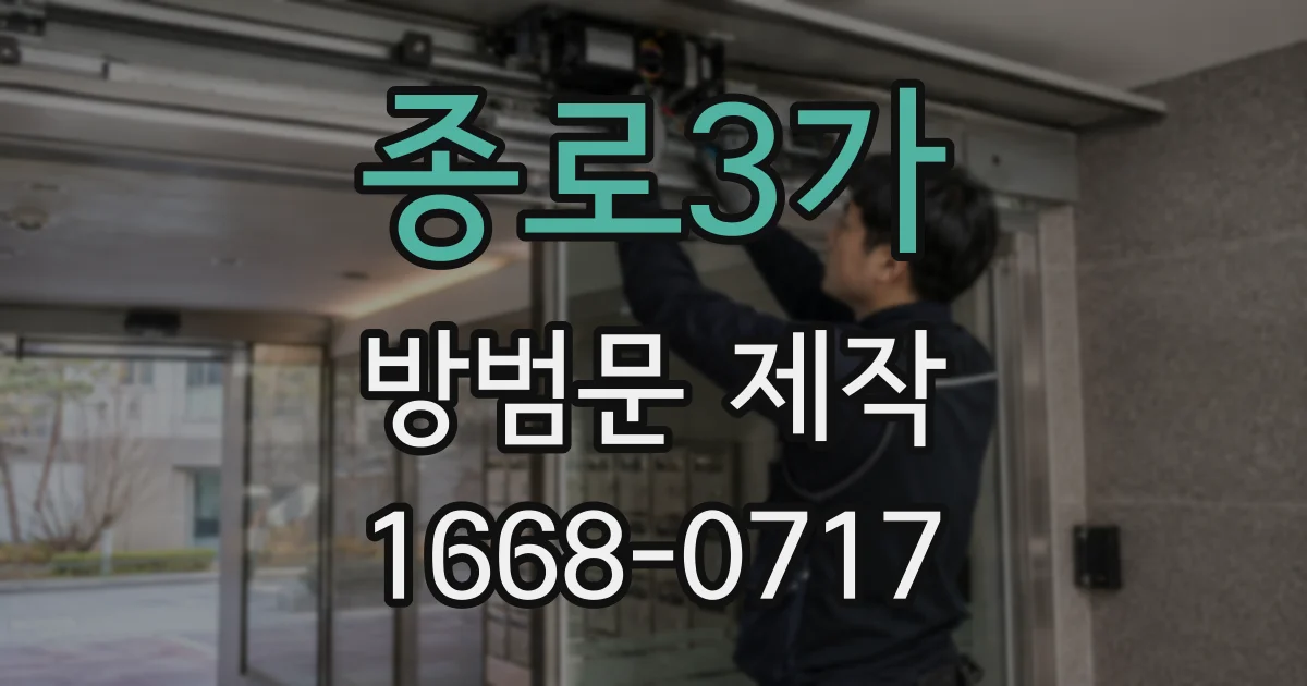 종로3가 방범문 제작